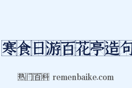寒食日游百花亭造句是什么意思的图片